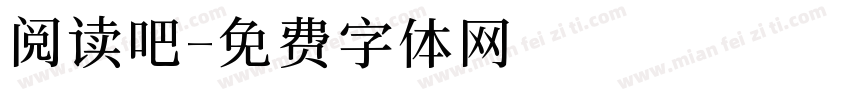 阅读吧字体转换