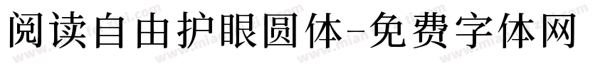 阅读自由护眼圆体字体转换