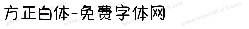 方正白体字体转换