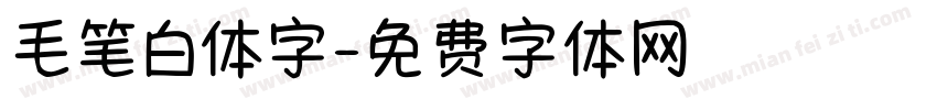 毛笔白体字字体转换