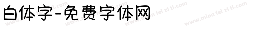 白体字字体转换