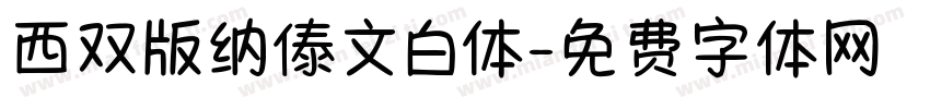 西双版纳傣文白体字体转换