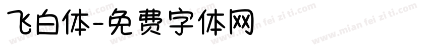 飞白体字体转换