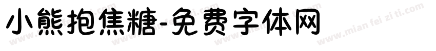 小熊抱焦糖字体转换