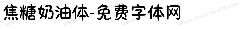 焦糖奶油体字体转换