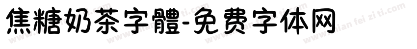 焦糖奶茶字體字体转换