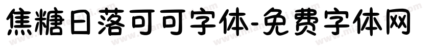 焦糖日落可可字体字体转换