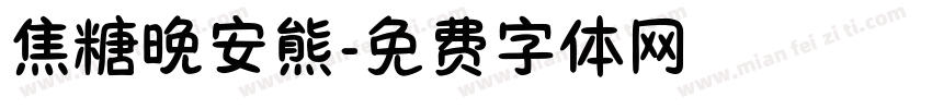 焦糖晚安熊字体转换