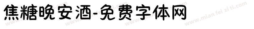 焦糖晚安酒字体转换