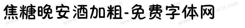 焦糖晚安酒加粗字体转换