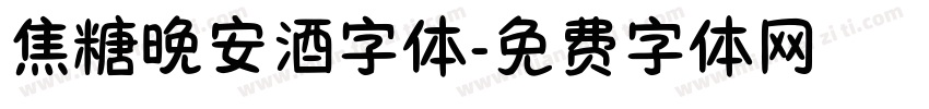 焦糖晚安酒字体字体转换