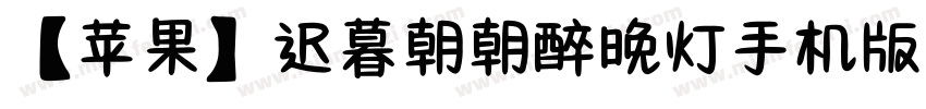 【苹果】迟暮朝朝醉晚灯手机版字体转换