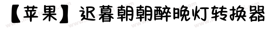 【苹果】迟暮朝朝醉晚灯转换器字体转换