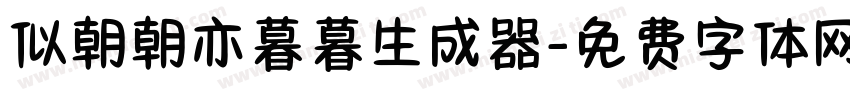 似朝朝亦暮暮生成器字体转换