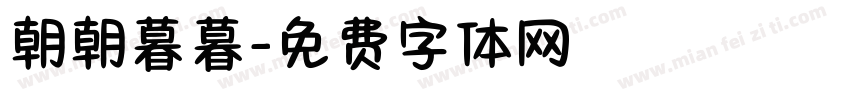 朝朝暮暮字体转换