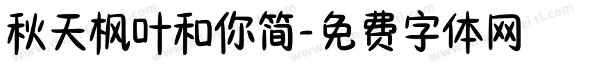 秋天枫叶和你简字体转换