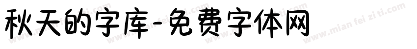 秋天的字库字体转换