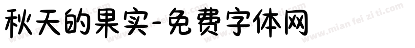 秋天的果实字体转换