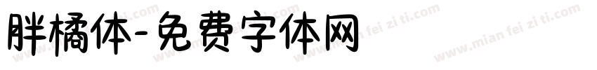 胖橘体字体转换