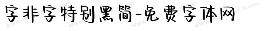 字非字特别黑简字体转换