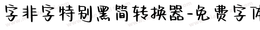 字非字特别黑简转换器字体转换