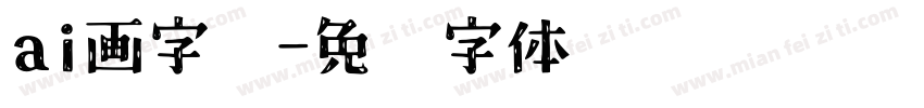 ai画字库字体转换