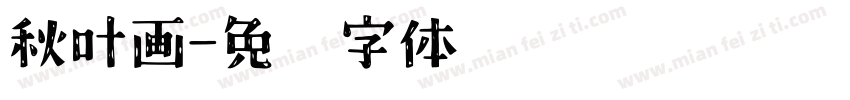 秋叶画字体转换