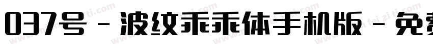 037号-波纹乖乖体手机版字体转换