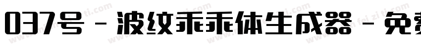 037号-波纹乖乖体生成器字体转换