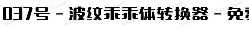 037号-波纹乖乖体转换器字体转换