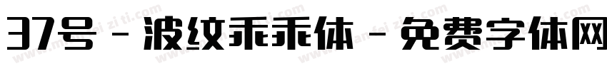 37号-波纹乖乖体字体转换