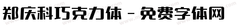 郑庆科巧克力体字体转换