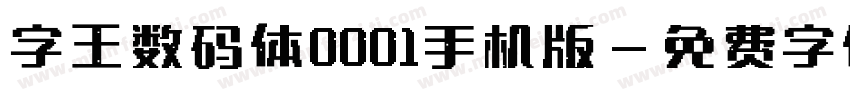 字王数码体0001手机版字体转换