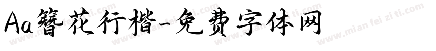 Aa簪花行楷字体转换