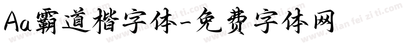 Aa霸道楷字体字体转换