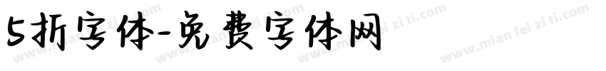 5折字体字体转换