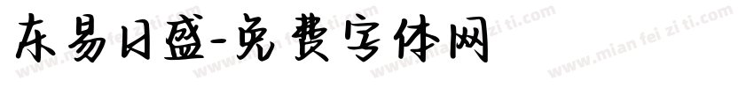 东易日盛字体转换