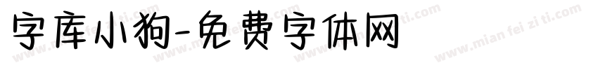 字库小狗字体转换