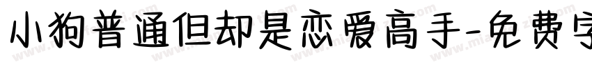 小狗普通但却是恋爱高手字体转换