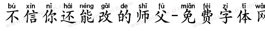 不信你还能改的师父字体转换