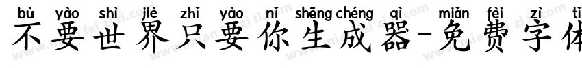 不要世界只要你生成器字体转换