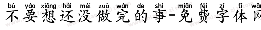 不要想还没做完的事字体转换