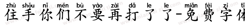 住手你们不要再打了了字体转换