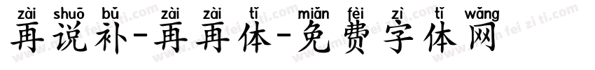 再说补-再再体字体转换