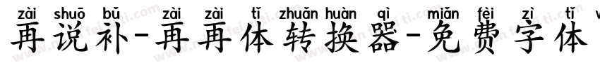 再说补-再再体转换器字体转换