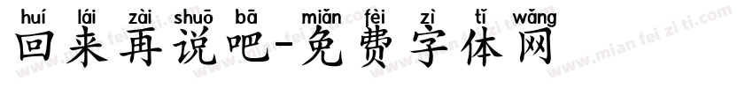 回来再说吧字体转换