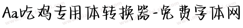 Aa吃鸡专用体转换器字体转换