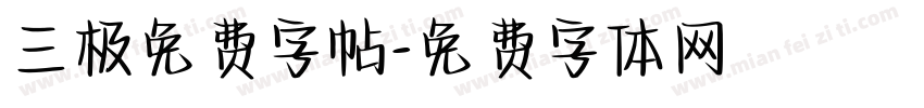 三极免费字帖字体转换