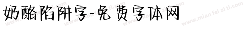 奶酪陷阱字字体转换