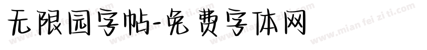 无限园字帖字体转换